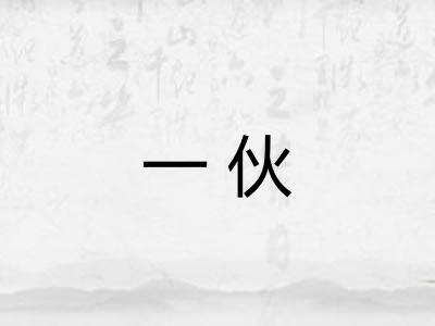 一伙