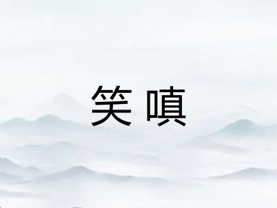 笑嗔
