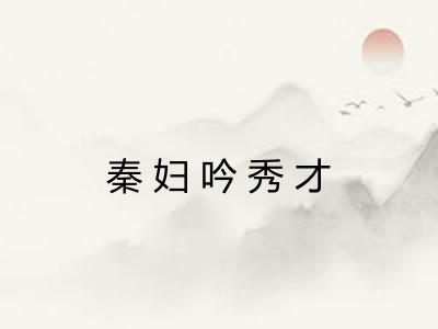 秦妇吟秀才