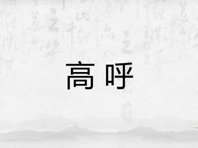 高呼