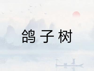 鸽子树