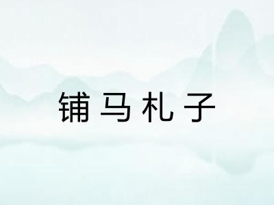 铺马札子