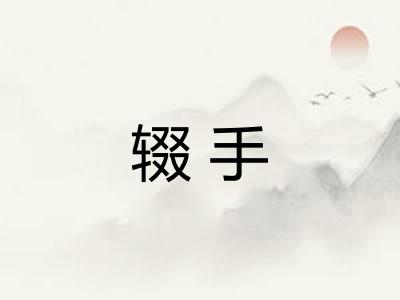 辍手