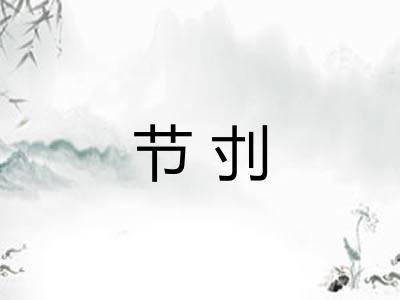 节刌