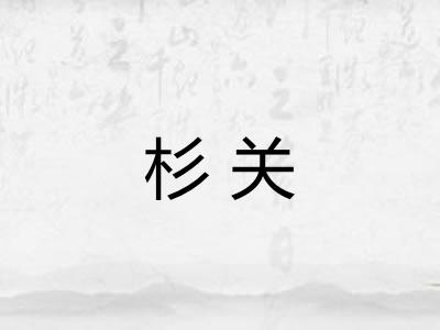 杉关