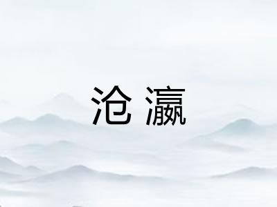 沧瀛