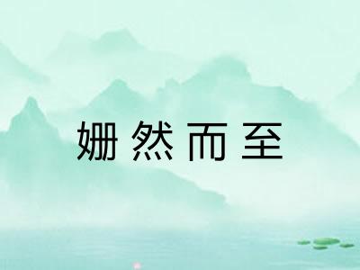 姗然而至