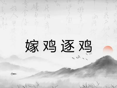 嫁鸡逐鸡