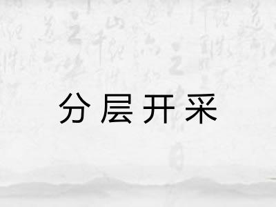 分层开采