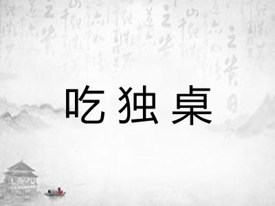 吃独桌