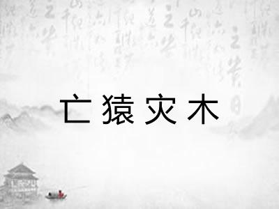 亡猿灾木