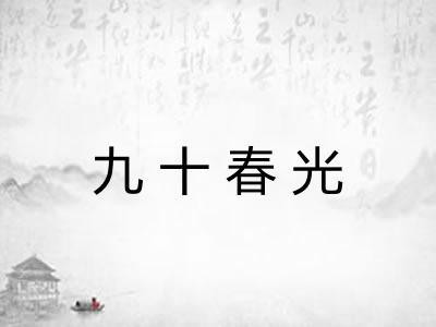 九十春光