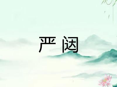 严闼