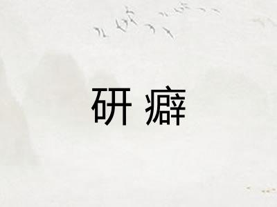 研癖