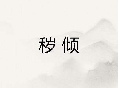 秽倾