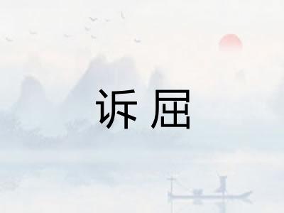 诉屈
