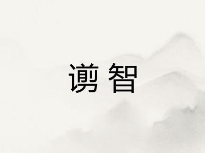 谫智