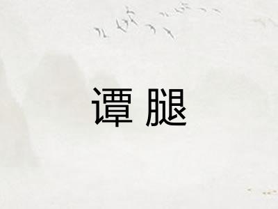 谭腿