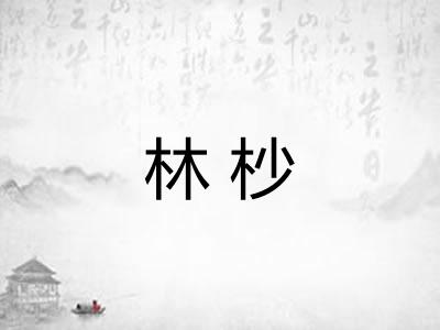 林杪