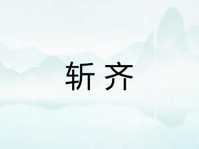 斩齐