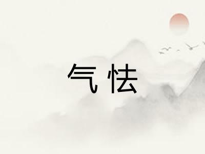 气怯