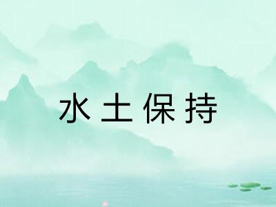 水土保持