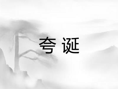 夸诞