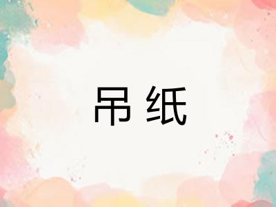 吊纸