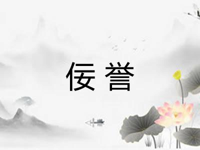佞誉