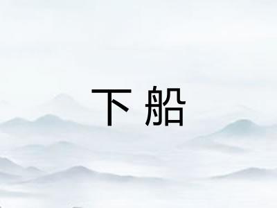 下船