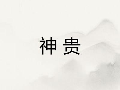 神贵