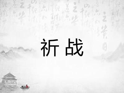 祈战