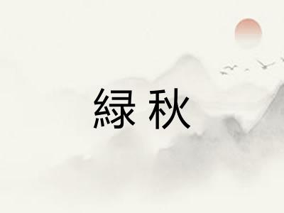 緑秋