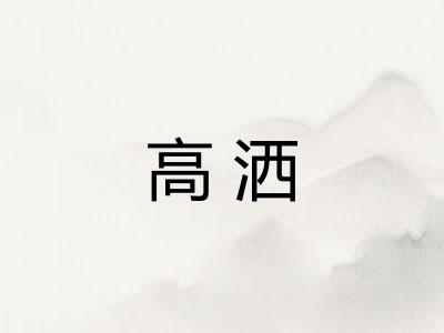 高洒