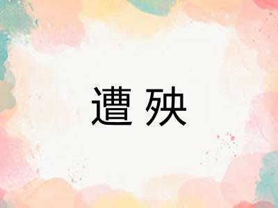 遭殃