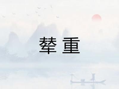 辇重
