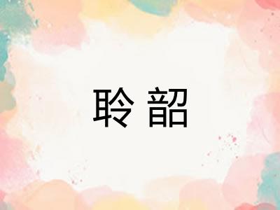 聆韶