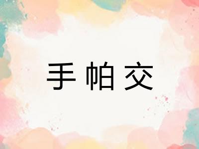 手帕交
