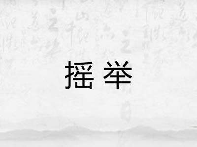 摇举