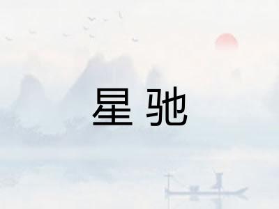 星驰