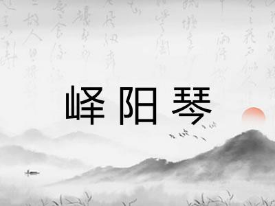 峄阳琴