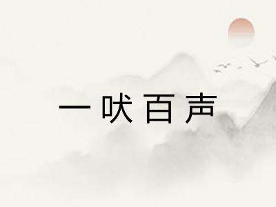 一吠百声