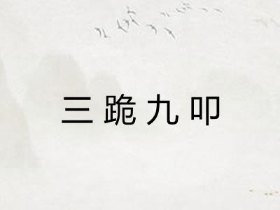 三跪九叩