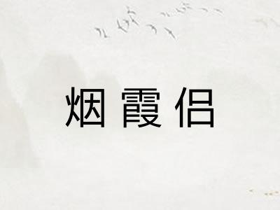 烟霞侣