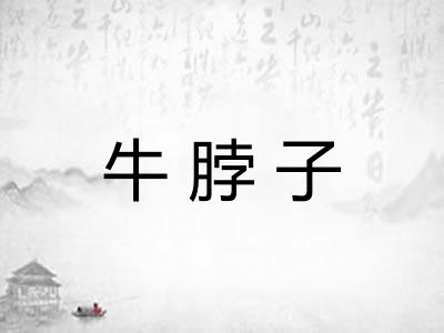 牛脖子