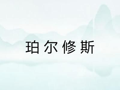 珀尔修斯