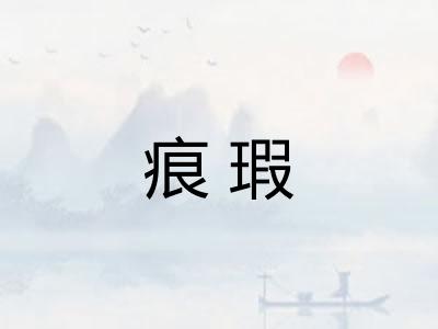 痕瑕