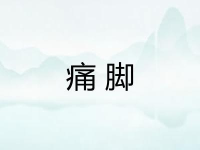 痛脚