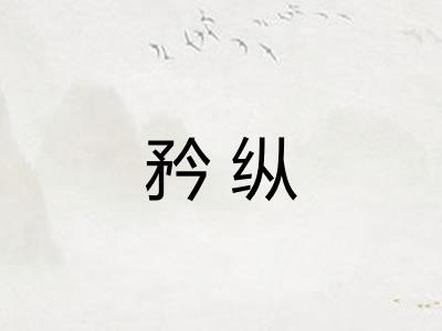 矜纵