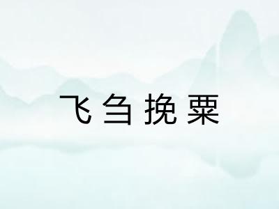 飞刍挽粟